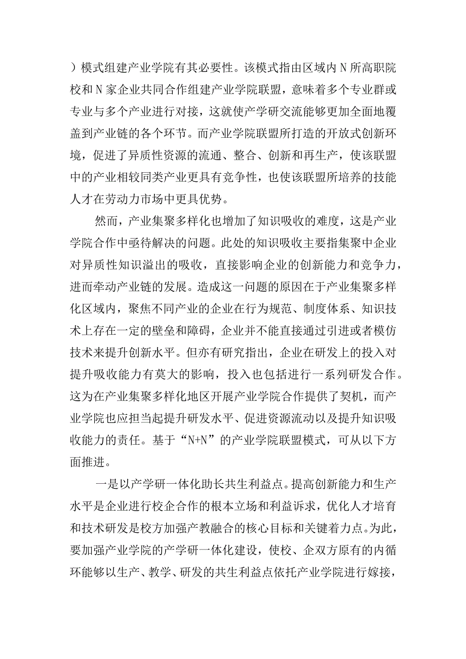 高职院校产业学院的模式选择.docx_第3页