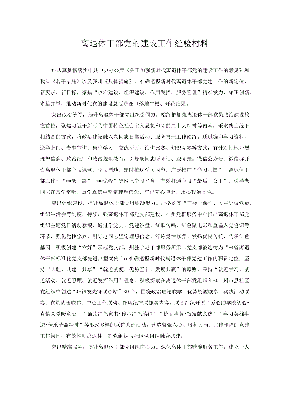 （2篇）2023年离退休干部党的建设工作经验材料+2023年上半年退役军人事务局工作总结.docx_第1页