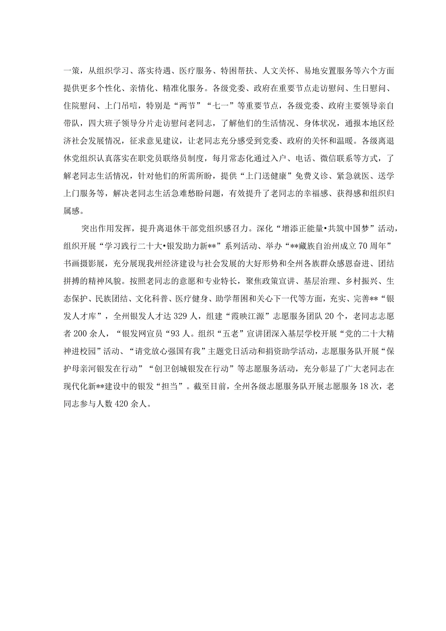 （2篇）2023年离退休干部党的建设工作经验材料+2023年上半年退役军人事务局工作总结.docx_第2页