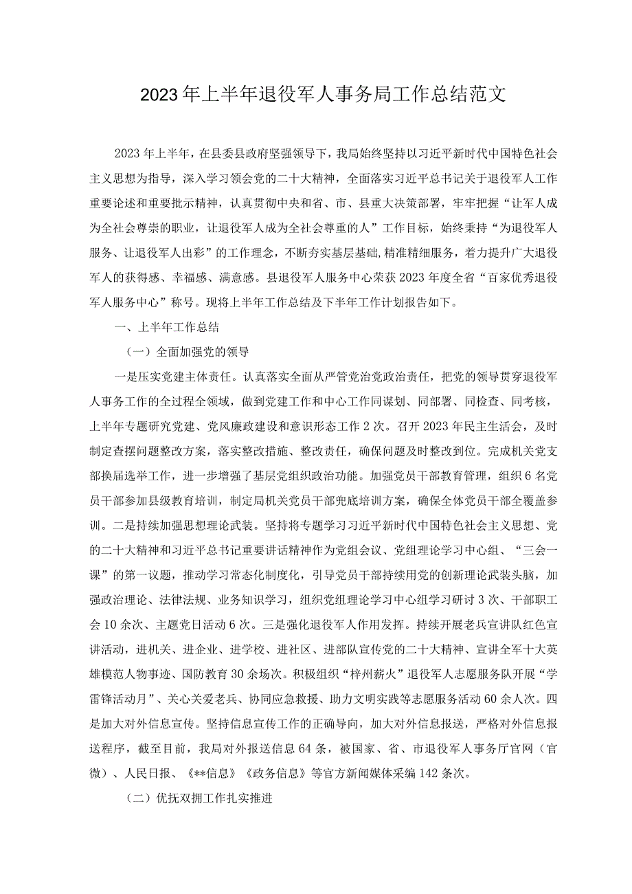 （2篇）2023年离退休干部党的建设工作经验材料+2023年上半年退役军人事务局工作总结.docx_第3页