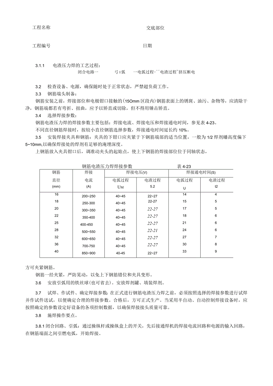 钢筋电渣压力焊施工工艺技术交底.docx_第2页