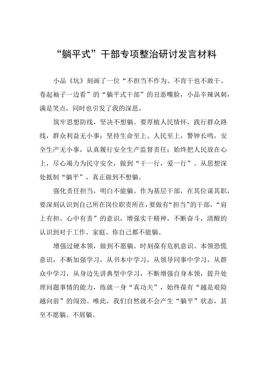 躺平式干部专项整治研讨发言材料.docx_第1页