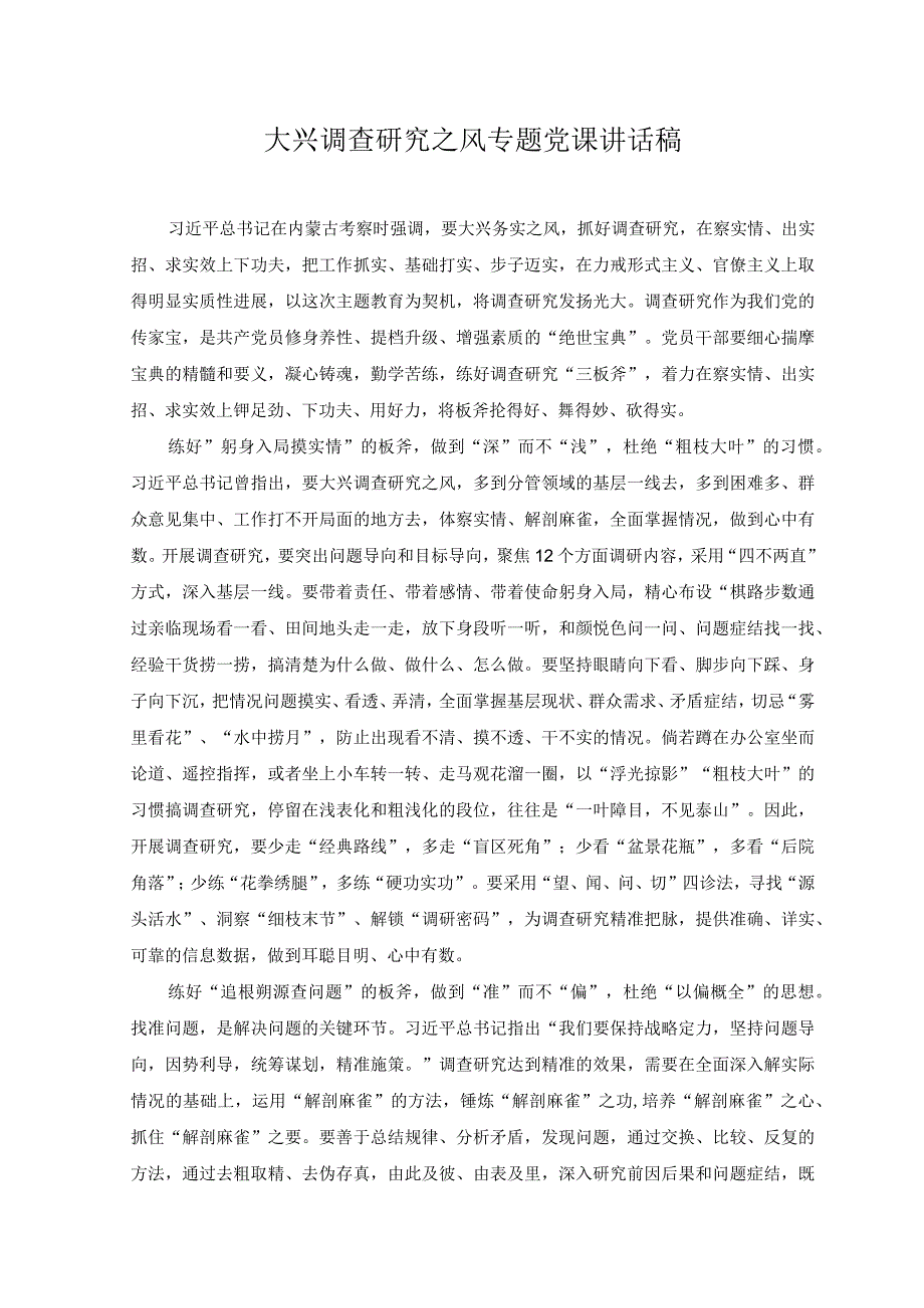 （2篇）2023年大兴调查研究之风专题党课讲话稿+常怀“四心”争做新时代合格党员干部主题党课讲稿.docx_第1页