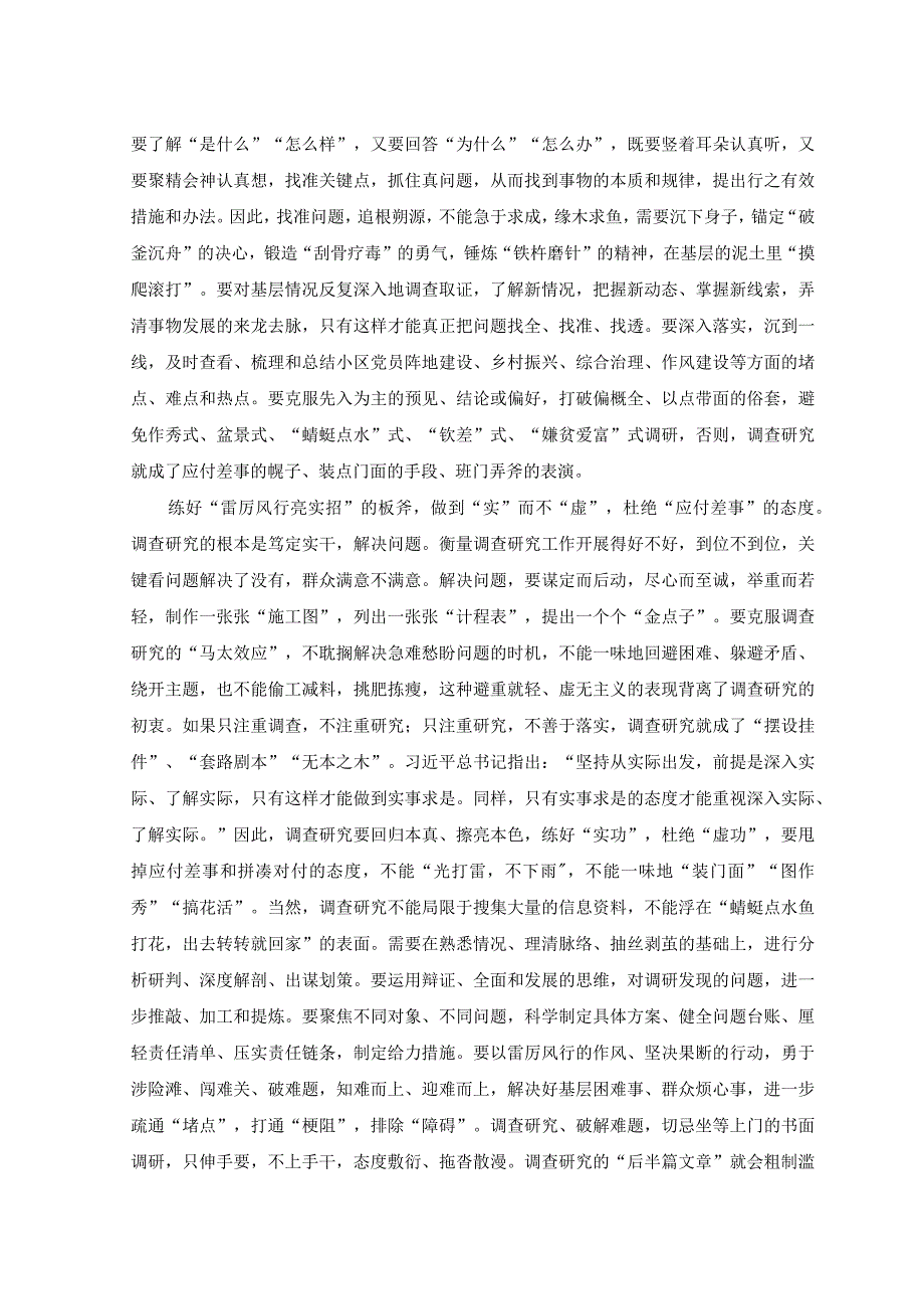 （2篇）2023年大兴调查研究之风专题党课讲话稿+常怀“四心”争做新时代合格党员干部主题党课讲稿.docx_第2页