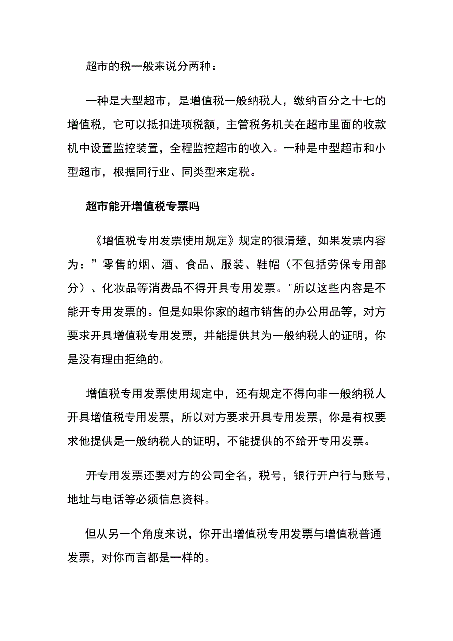 连锁超市的税收计算公式.docx_第2页