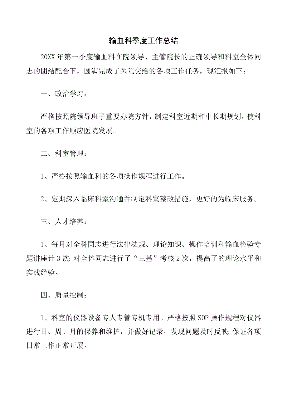 输血科季度工作总结.docx_第1页