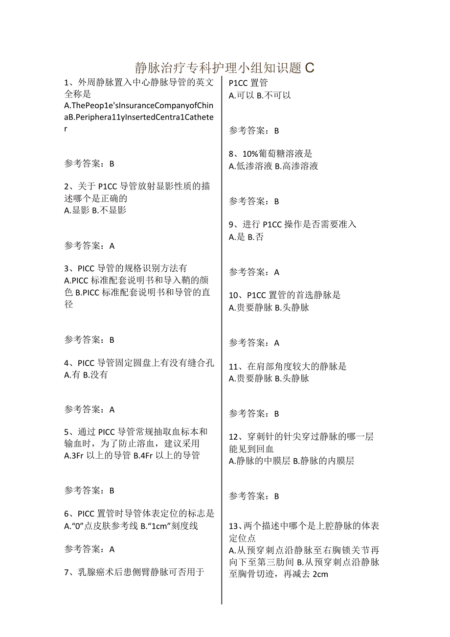 静脉治疗专科护理小组知识题C带答案.docx_第1页