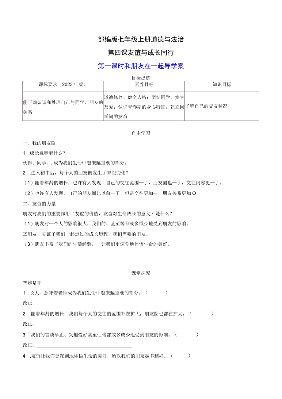 部编版七年级上册道德与法治第四课友谊与成长同行第一课时和朋友在一起导学案.docx_第1页