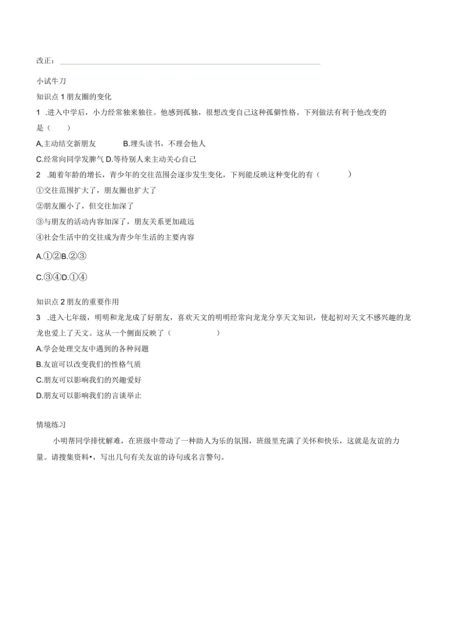 部编版七年级上册道德与法治第四课友谊与成长同行第一课时和朋友在一起导学案.docx_第2页