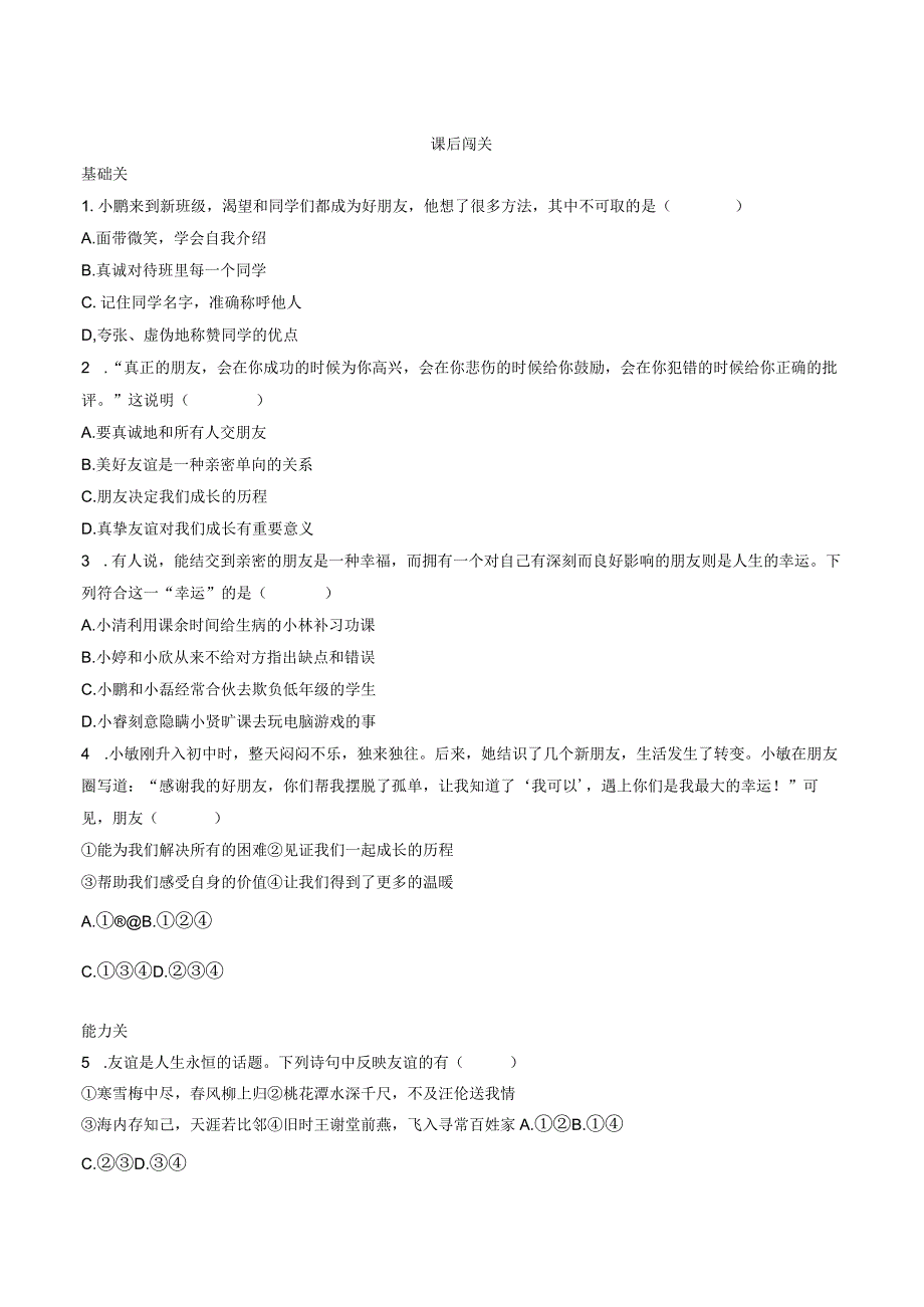 部编版七年级上册道德与法治第四课友谊与成长同行第一课时和朋友在一起导学案.docx_第3页