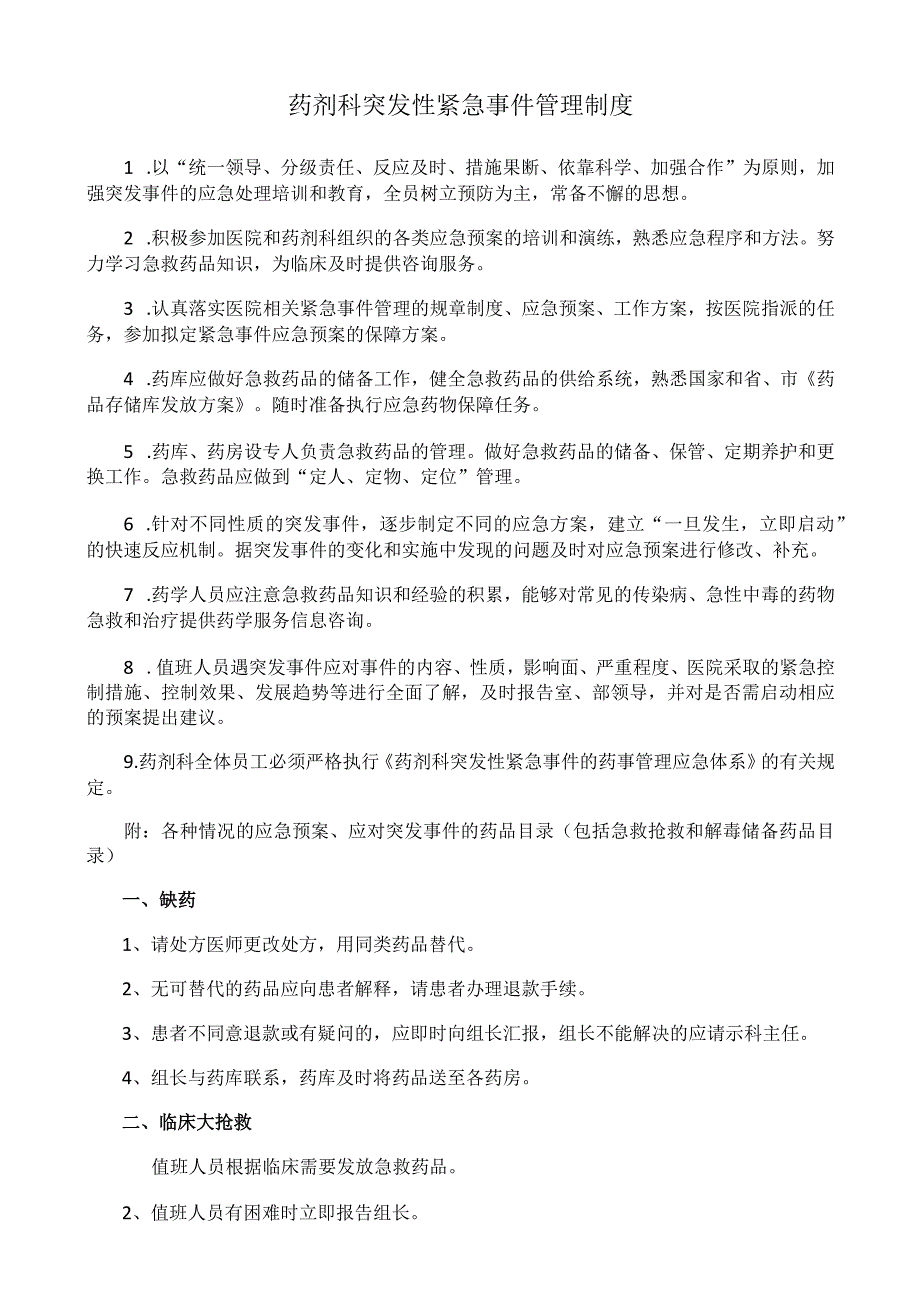 药剂科突发性紧急事件管理制度.docx_第1页