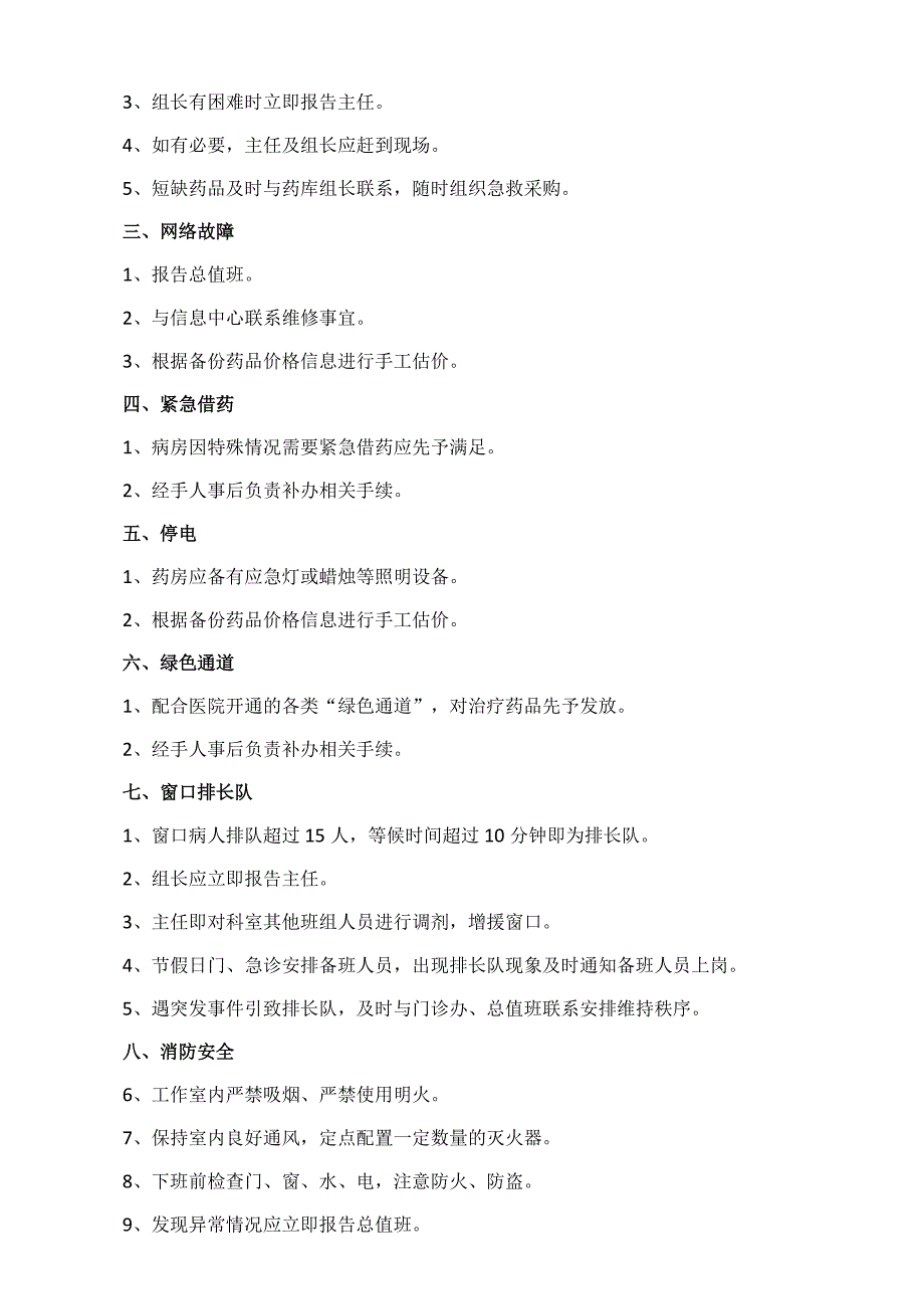 药剂科突发性紧急事件管理制度.docx_第2页