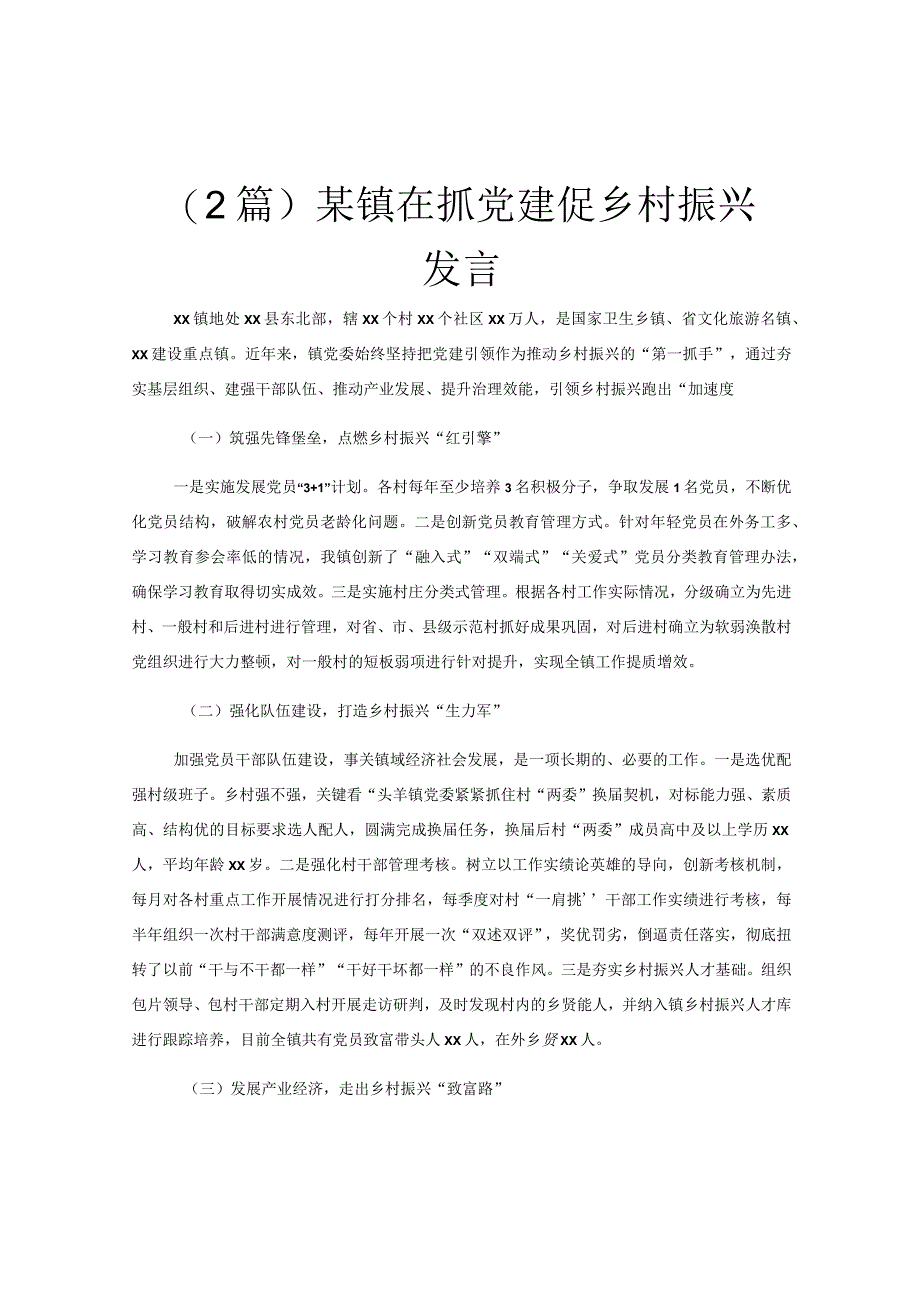 （2篇）某镇在抓党建促乡村振兴发言.docx_第1页