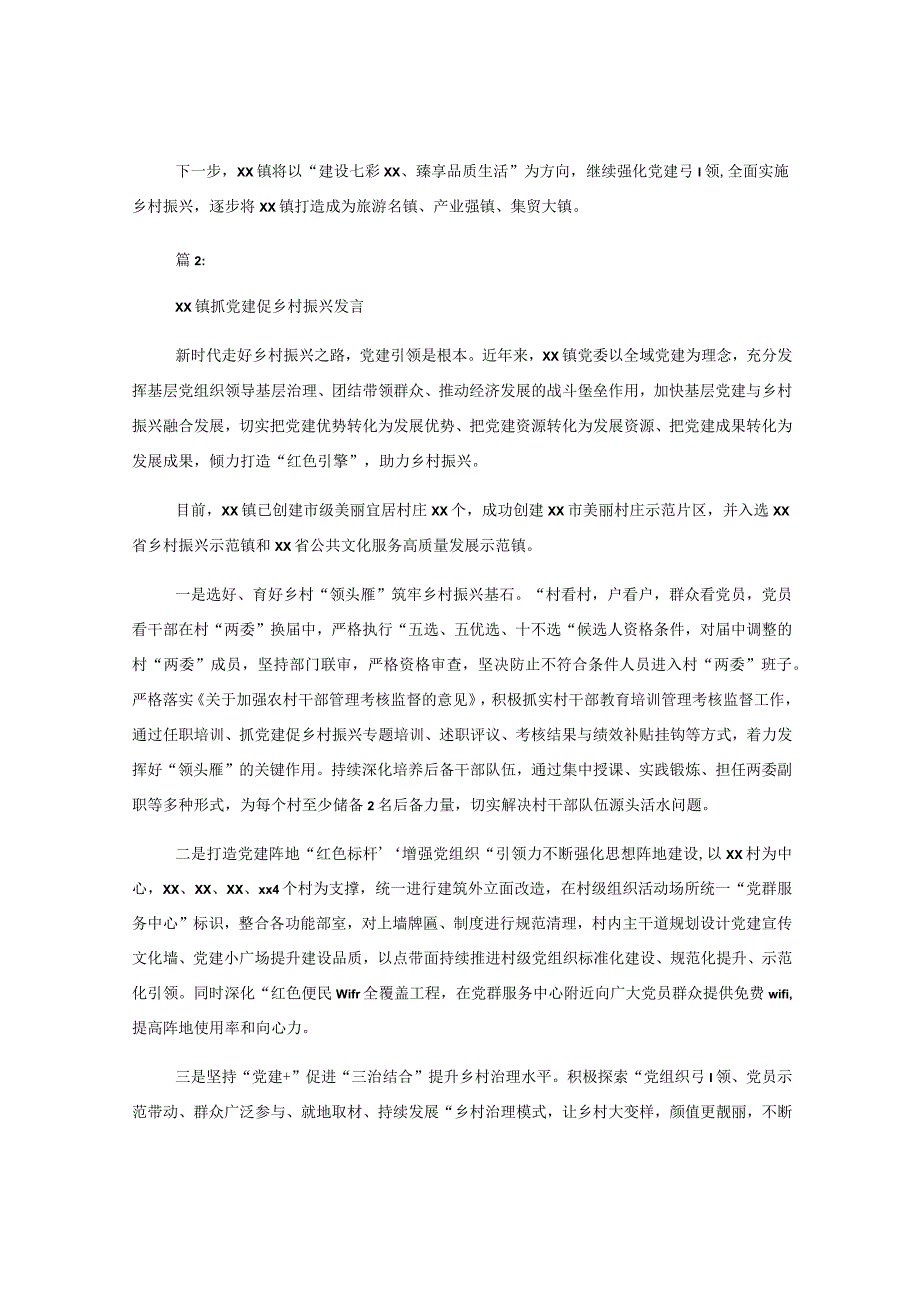 （2篇）某镇在抓党建促乡村振兴发言.docx_第3页