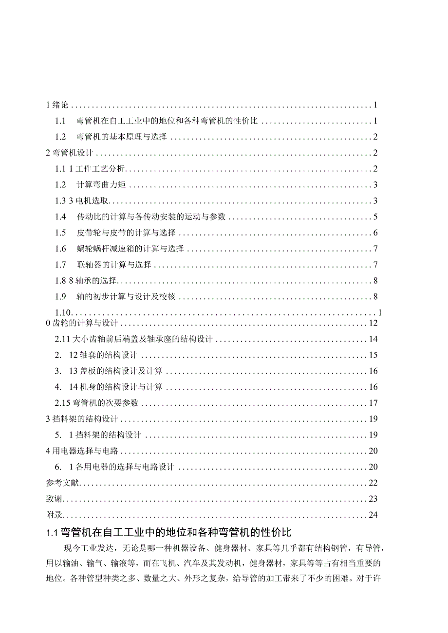 （大学本科毕业论文机械工程设计与自动化专业）自动弯管机及其电气设计（有cad图）.docx_第3页