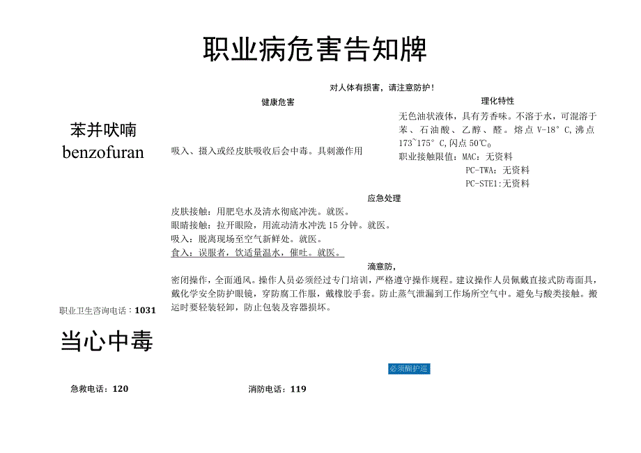 苯并呋喃-职业病危害告知牌.docx_第1页