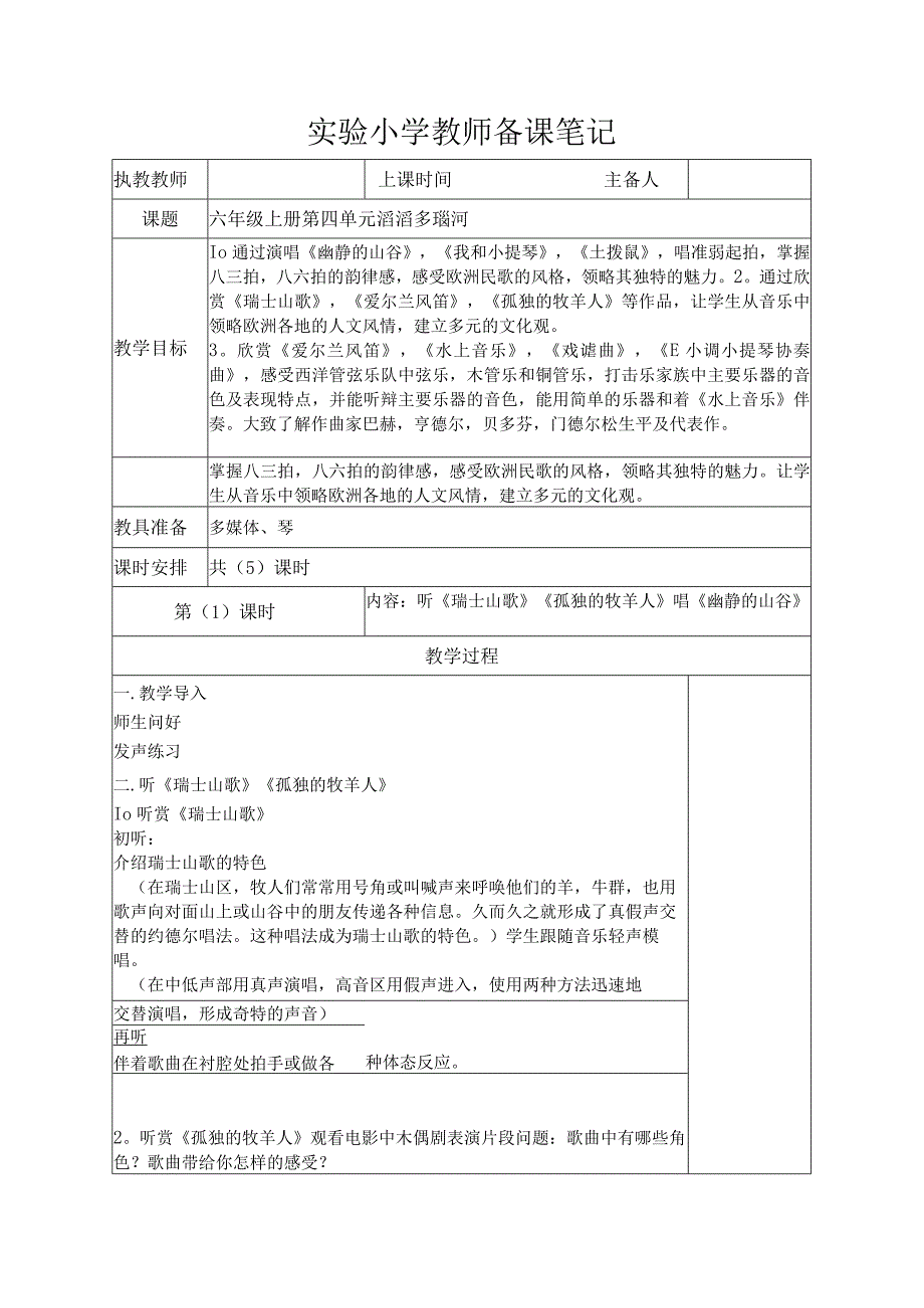 苏少版六年级音乐上册第4单元《滔滔多瑙河》全部教案（集体备课个人修改版）.docx_第1页