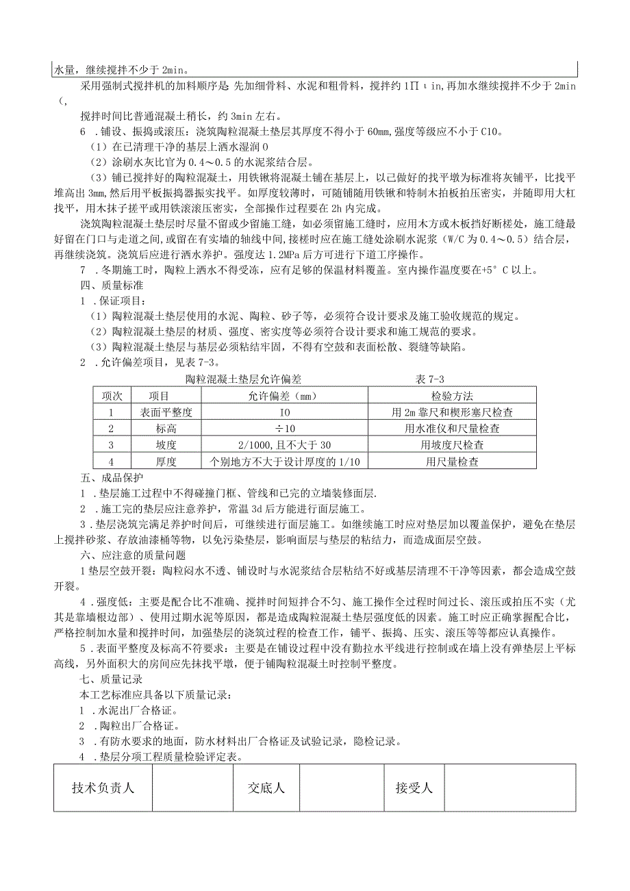 陶粒混凝土垫层施工工艺技术交底.docx_第2页