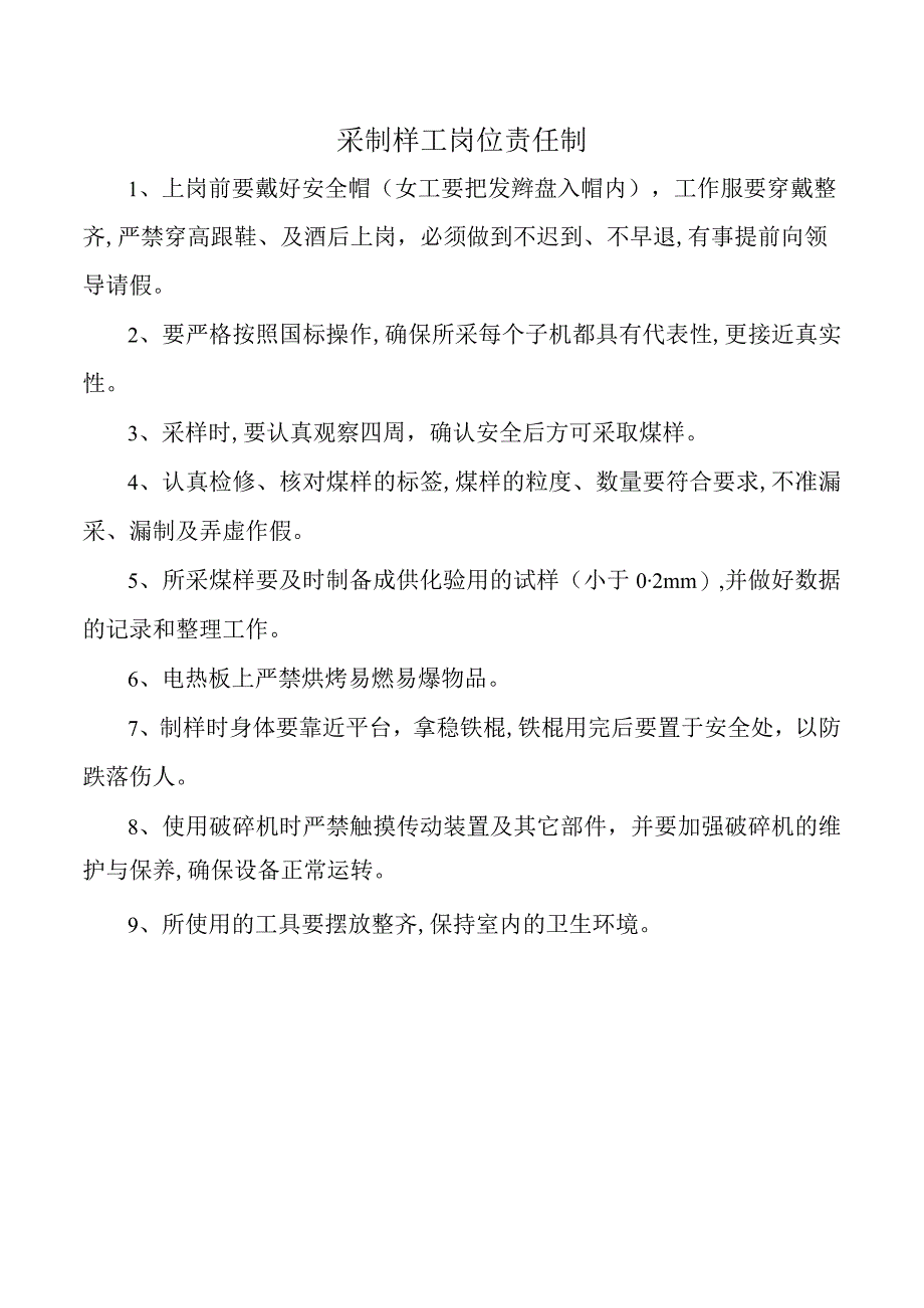 采制样工岗位责任制.docx_第1页