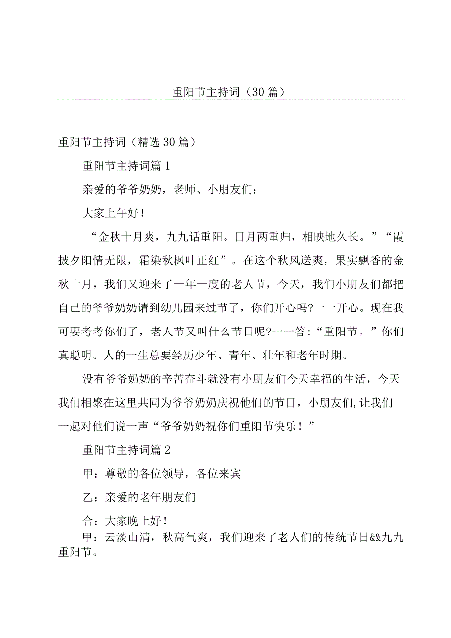 重阳节主持词（30篇）.docx_第1页