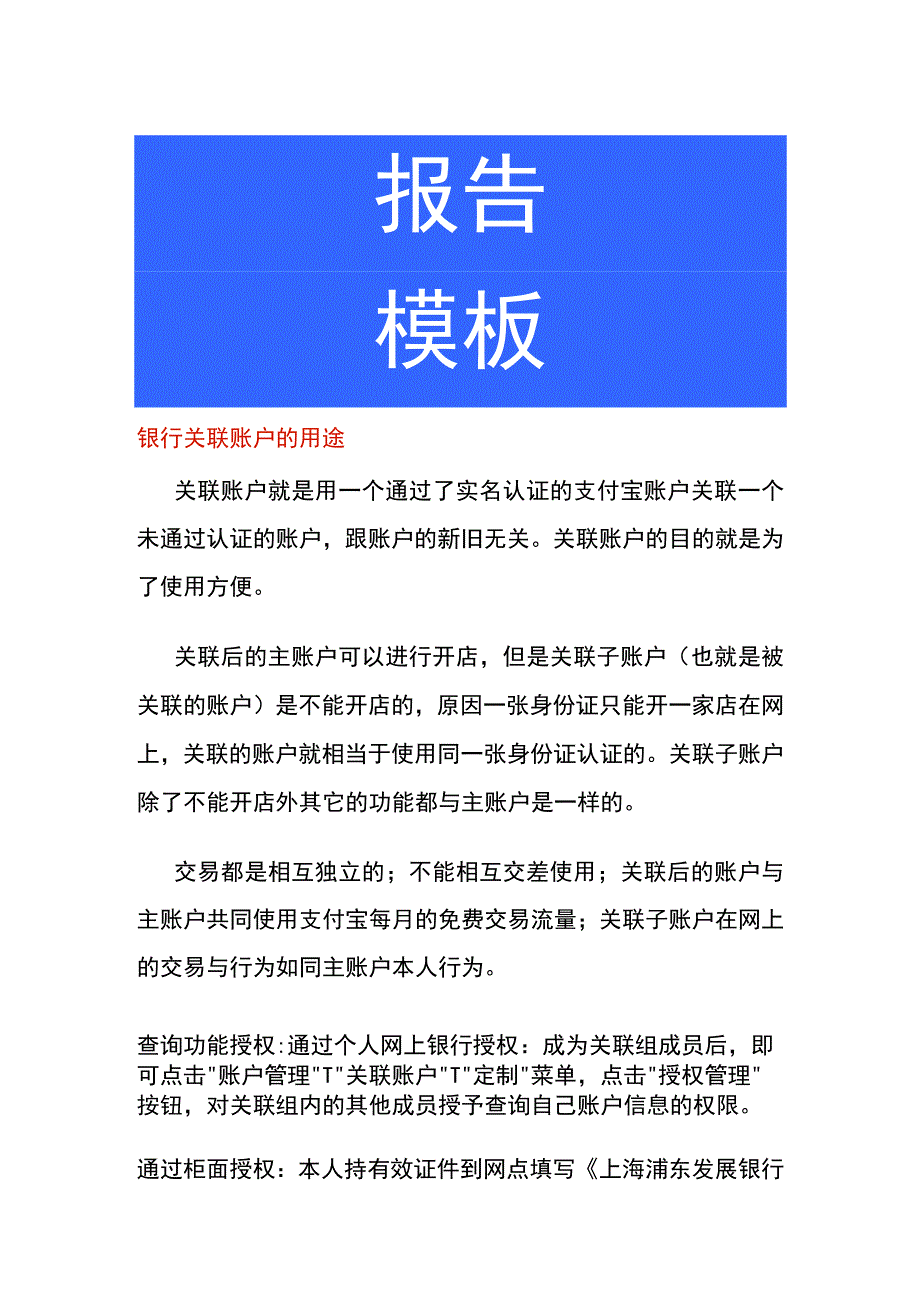 银行关联账户的用途.docx_第1页