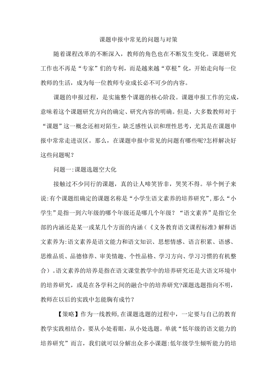 课题申报中常见的问题与对策.docx_第1页