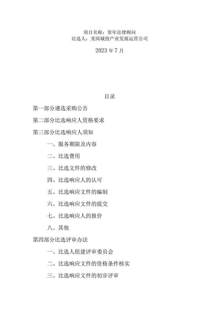 龙岗城投产业发展运营公司2023-2024年度常年法律顾问项目常年法律顾问.docx_第2页