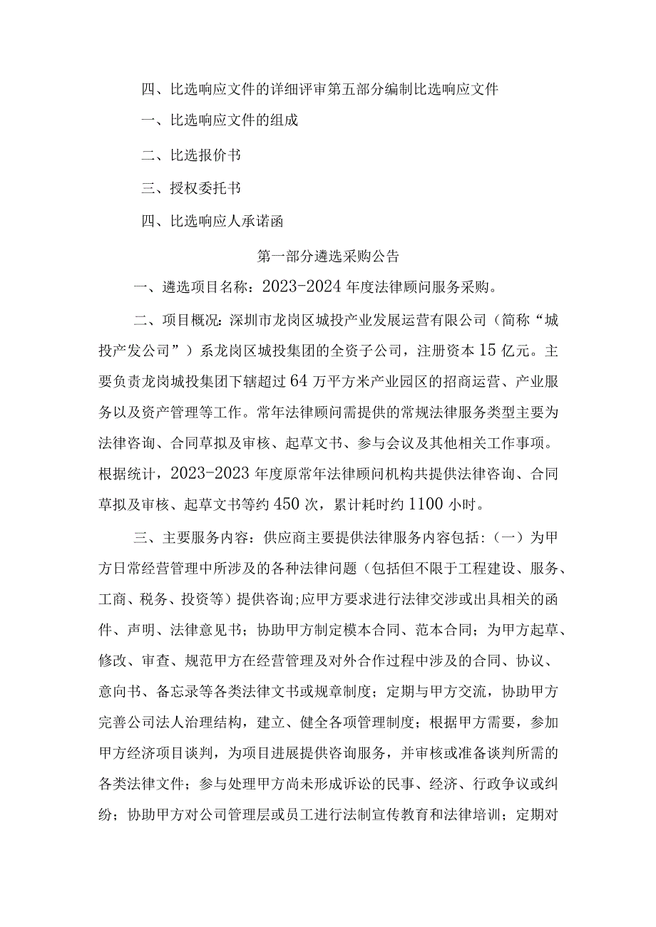 龙岗城投产业发展运营公司2023-2024年度常年法律顾问项目常年法律顾问.docx_第3页