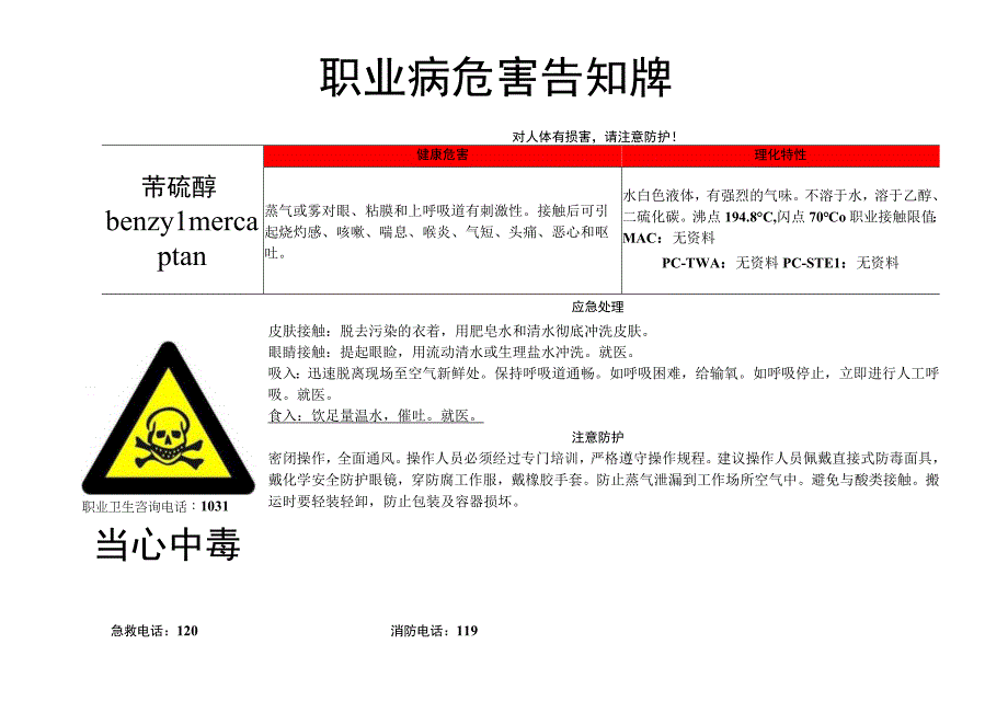 苄硫醇-职业病危害告知牌.docx_第1页