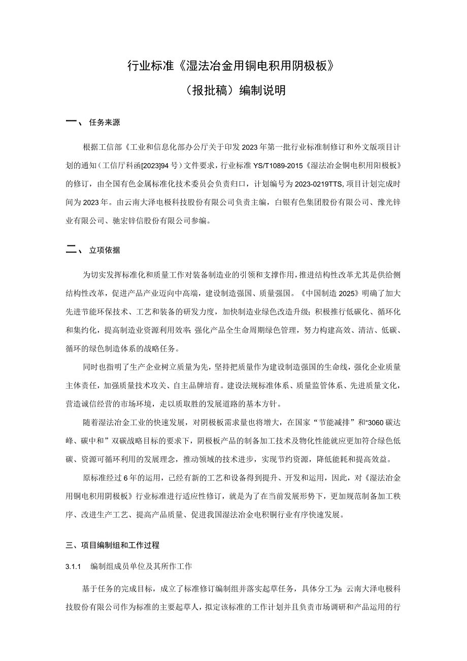 行业标准《湿法冶金用铜电积用阴极板》YST1090-2015修订编制说明预审稿.docx_第2页