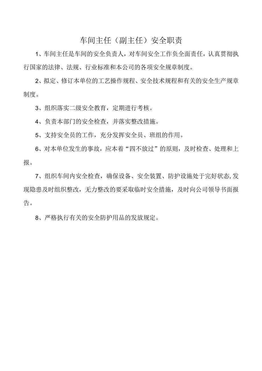 车间主任（副主任）安全职责.docx_第1页