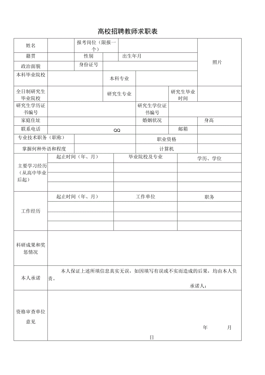 高校教师求职简历表-信息登记表.docx_第1页