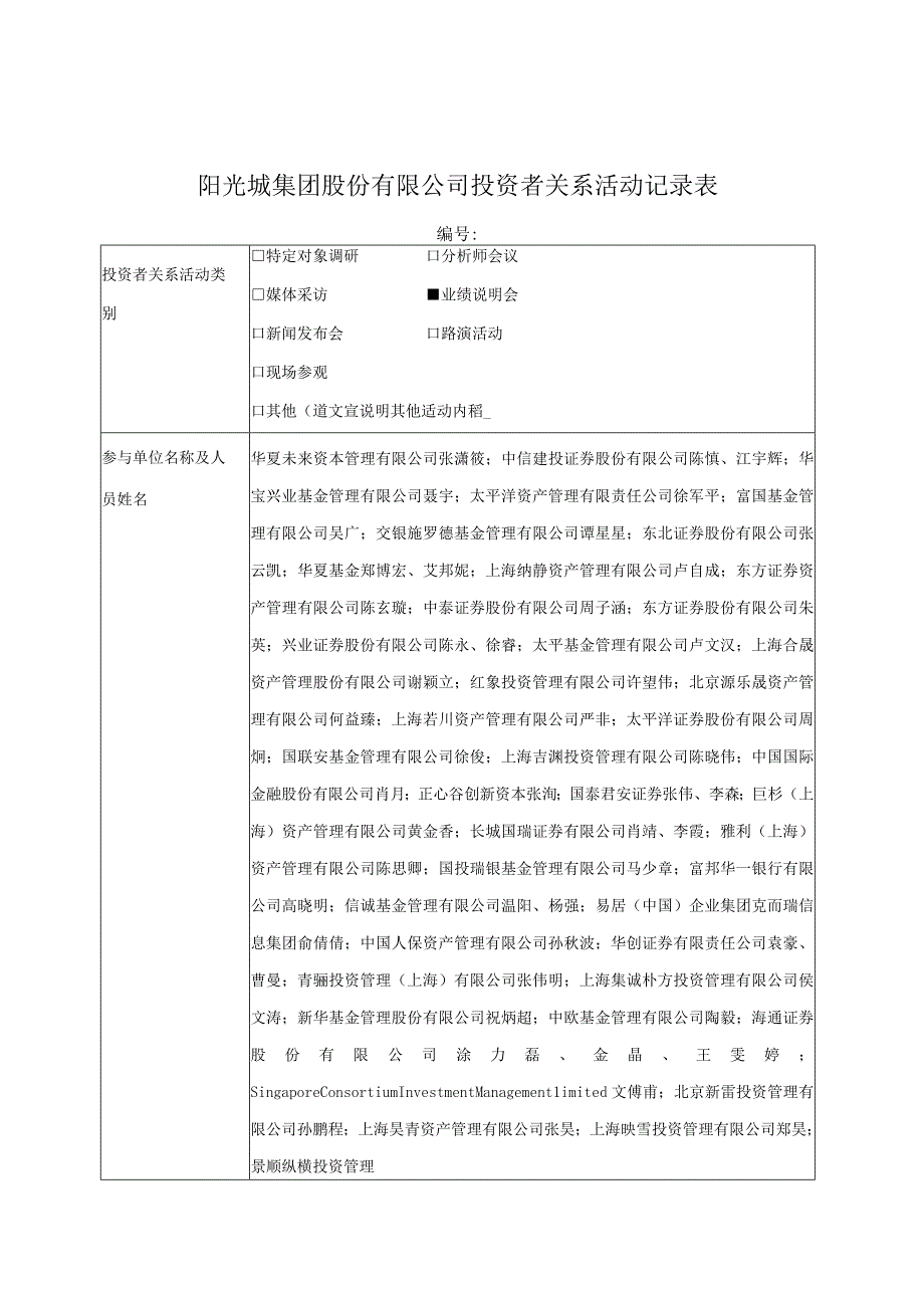 证券代码000671证券简称阳光城阳光城集团股份有限公司投资者关系活动记录表.docx_第1页