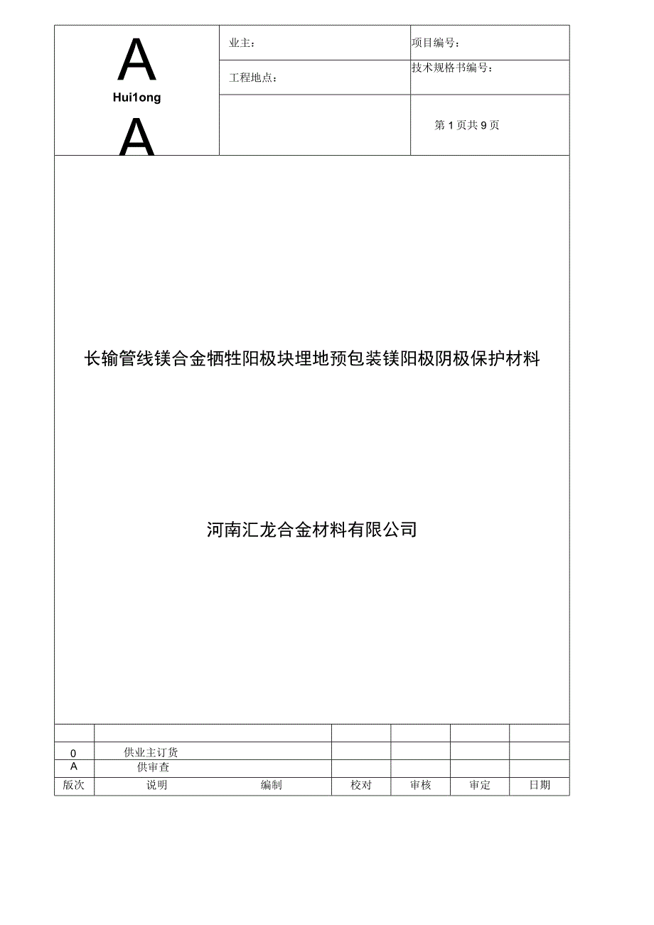 长输管线镁合金牺牲阳极块 埋地预包装镁阳极 阴极保护材料.docx_第1页