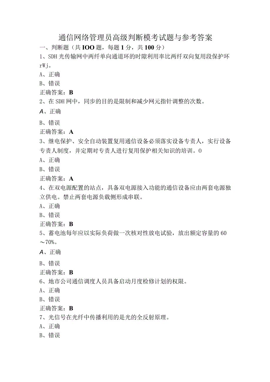 通信网络管理员高级判断模考试题与参考答案.docx_第1页