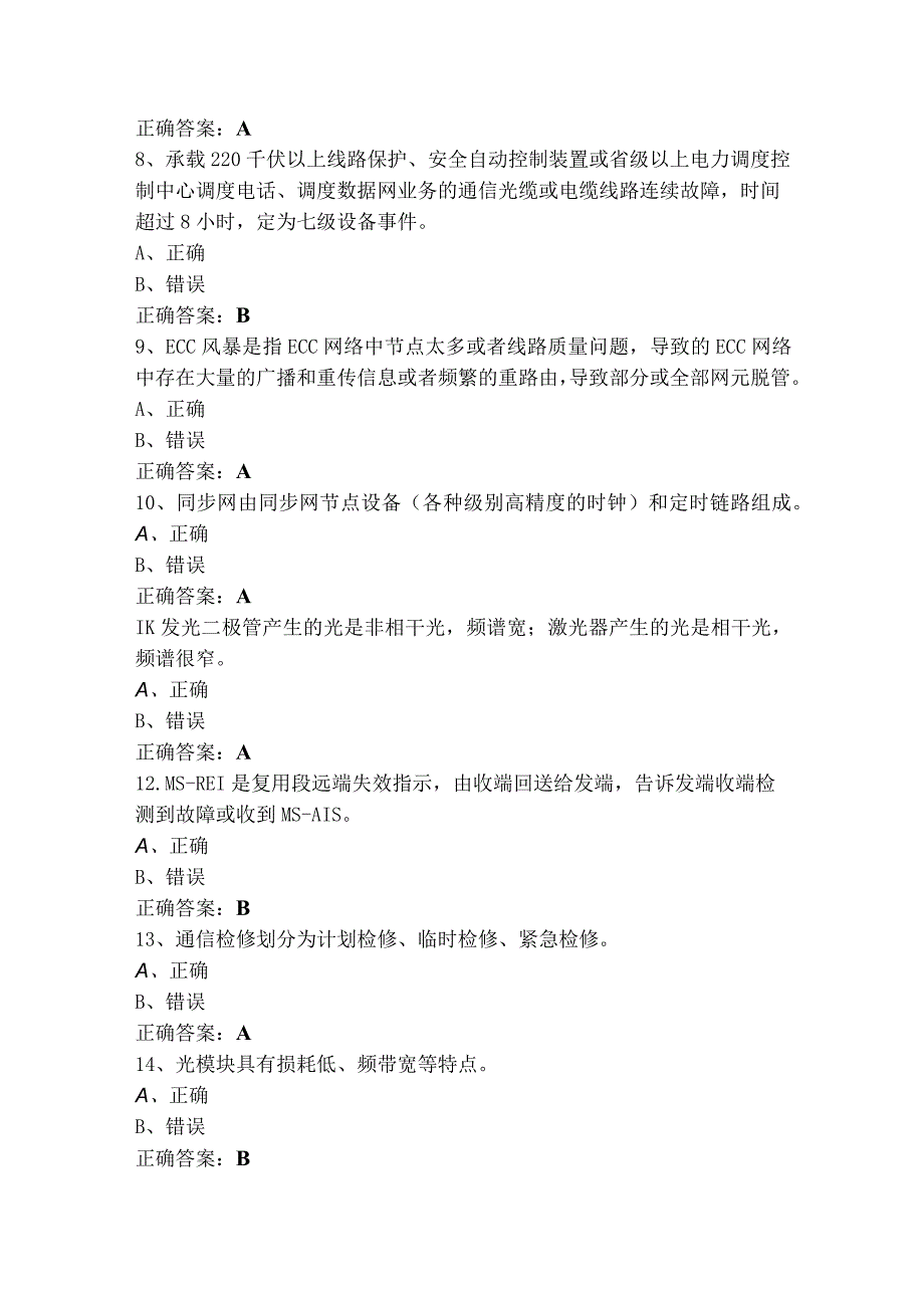 通信网络管理员高级判断模考试题与参考答案.docx_第2页