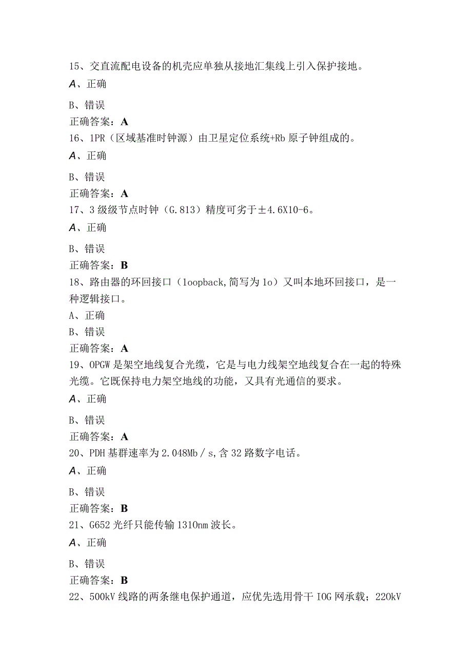 通信网络管理员高级判断模考试题与参考答案.docx_第3页