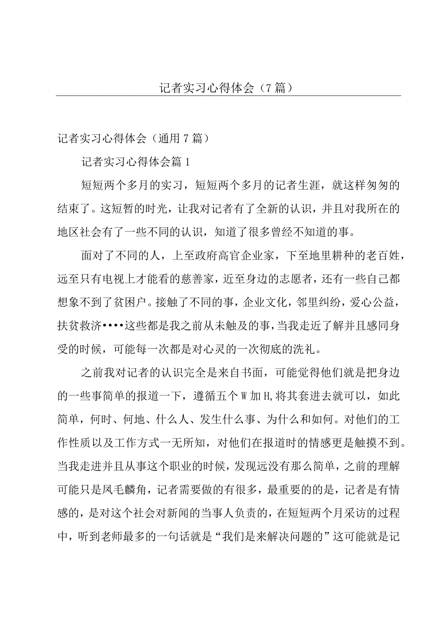 记者实习心得体会（7篇）.docx_第1页