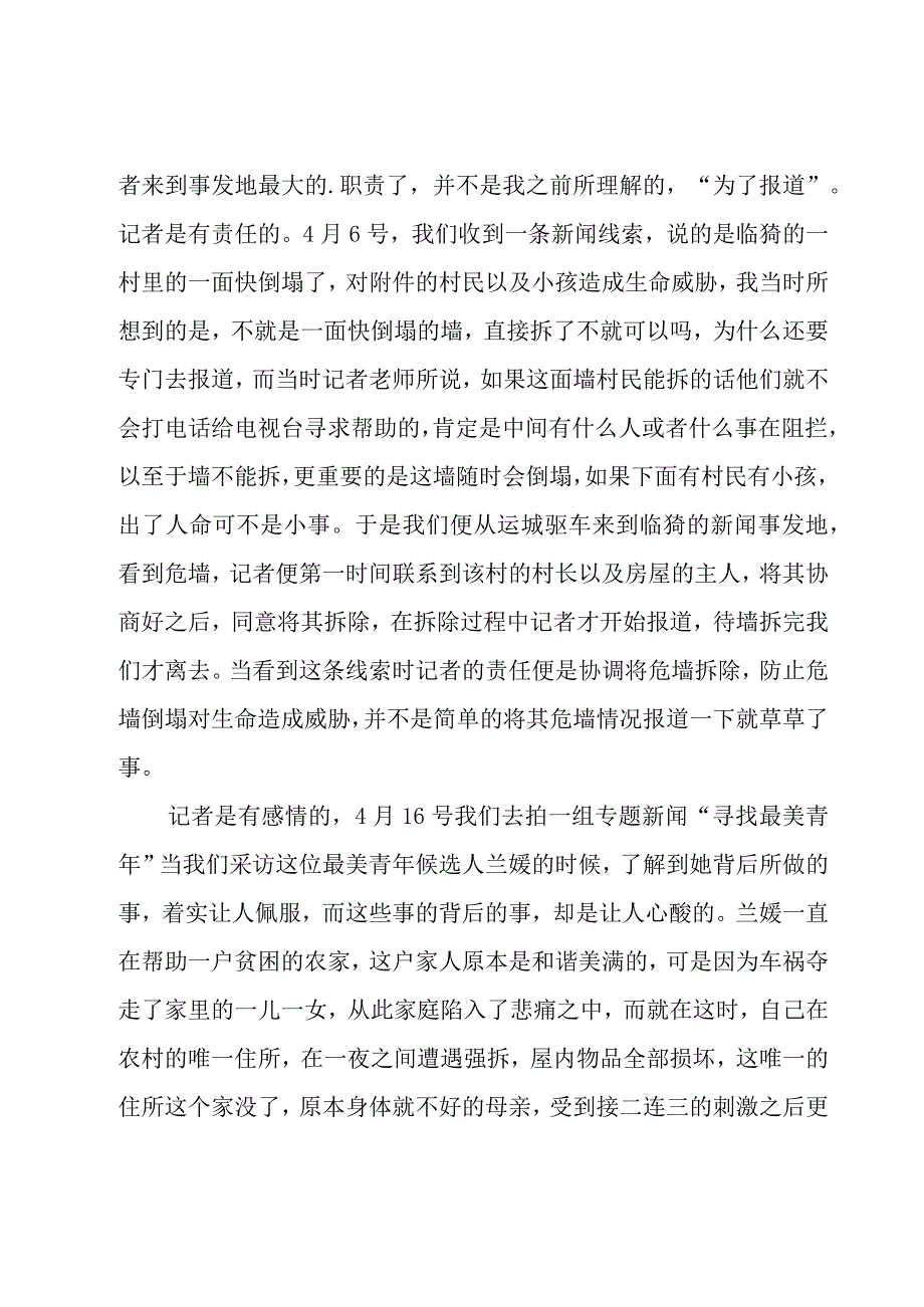 记者实习心得体会（7篇）.docx_第2页