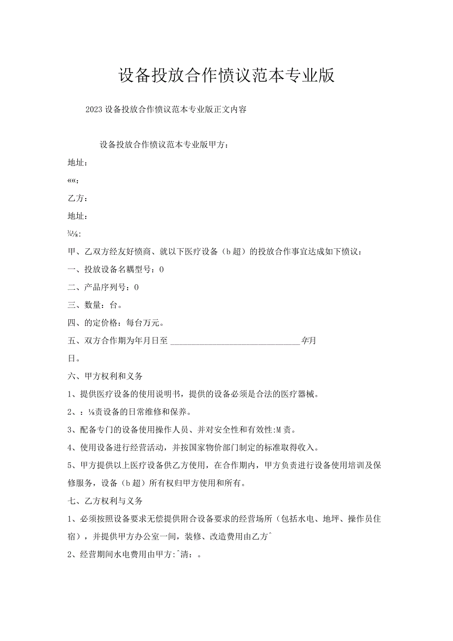 设备投放合作协议范本专业版.docx_第1页