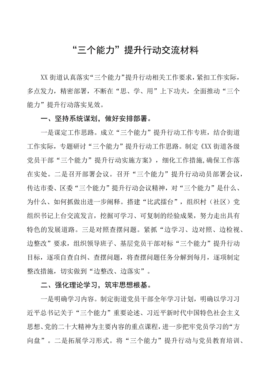 街道“三个能力”提升行动发言材料七篇.docx_第1页