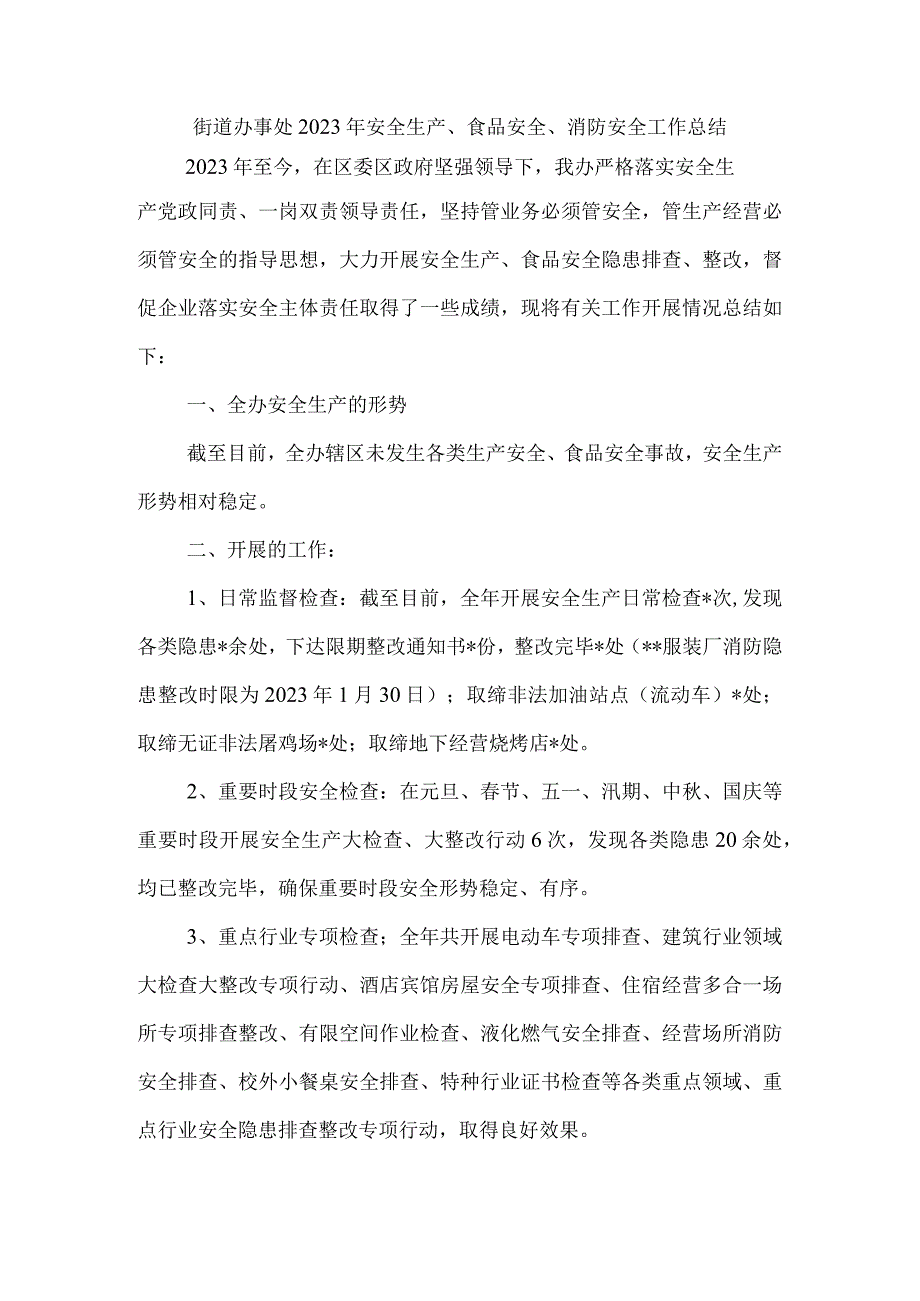 街道办事处2021年安全生产、食品安全、消防安全工作总结.docx_第1页