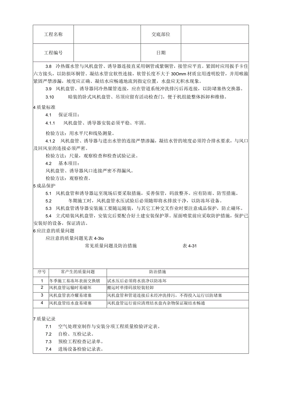 风机盘管及诱导器安装工艺技术交底.docx_第2页