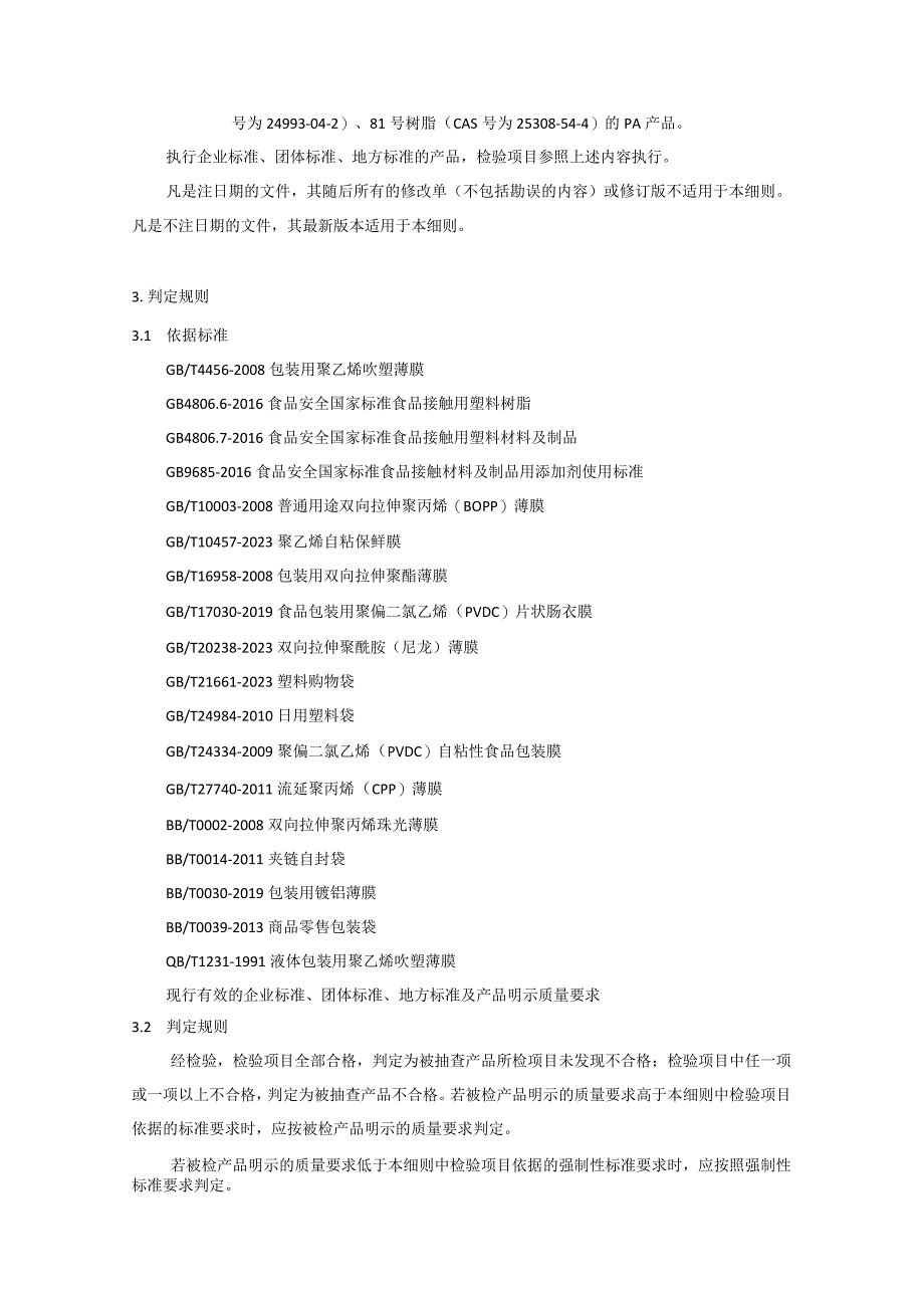 非复合膜袋产品质量省级监督抽查实施细则（2022年版）.docx_第2页