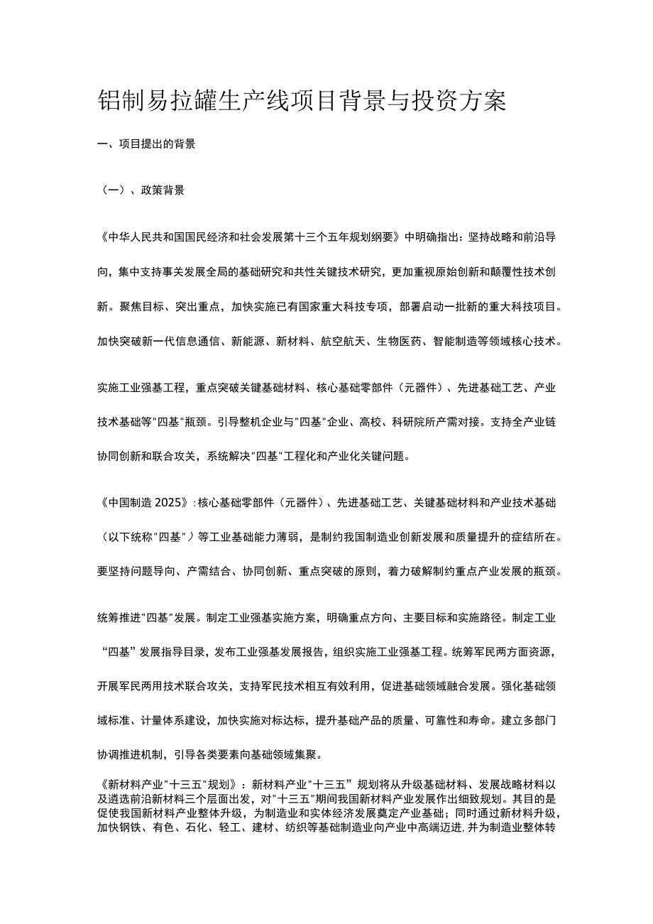 铝制易拉罐生产线项目背景与投资方案全.docx_第1页