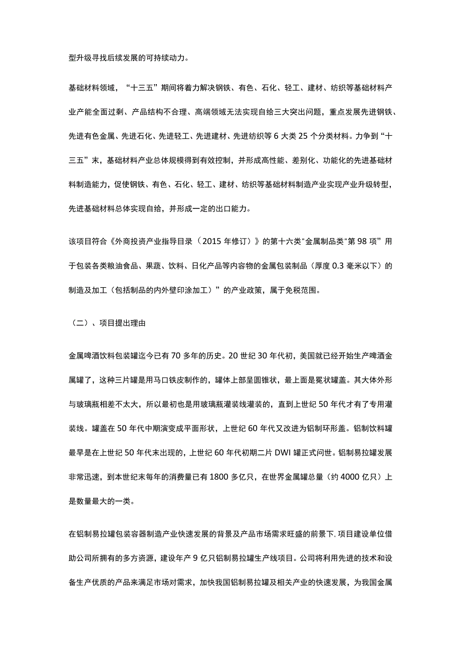 铝制易拉罐生产线项目背景与投资方案全.docx_第2页