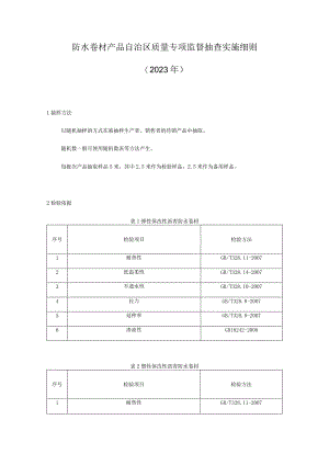 防水卷材产品自治区质量监督抽查实施细则.docx