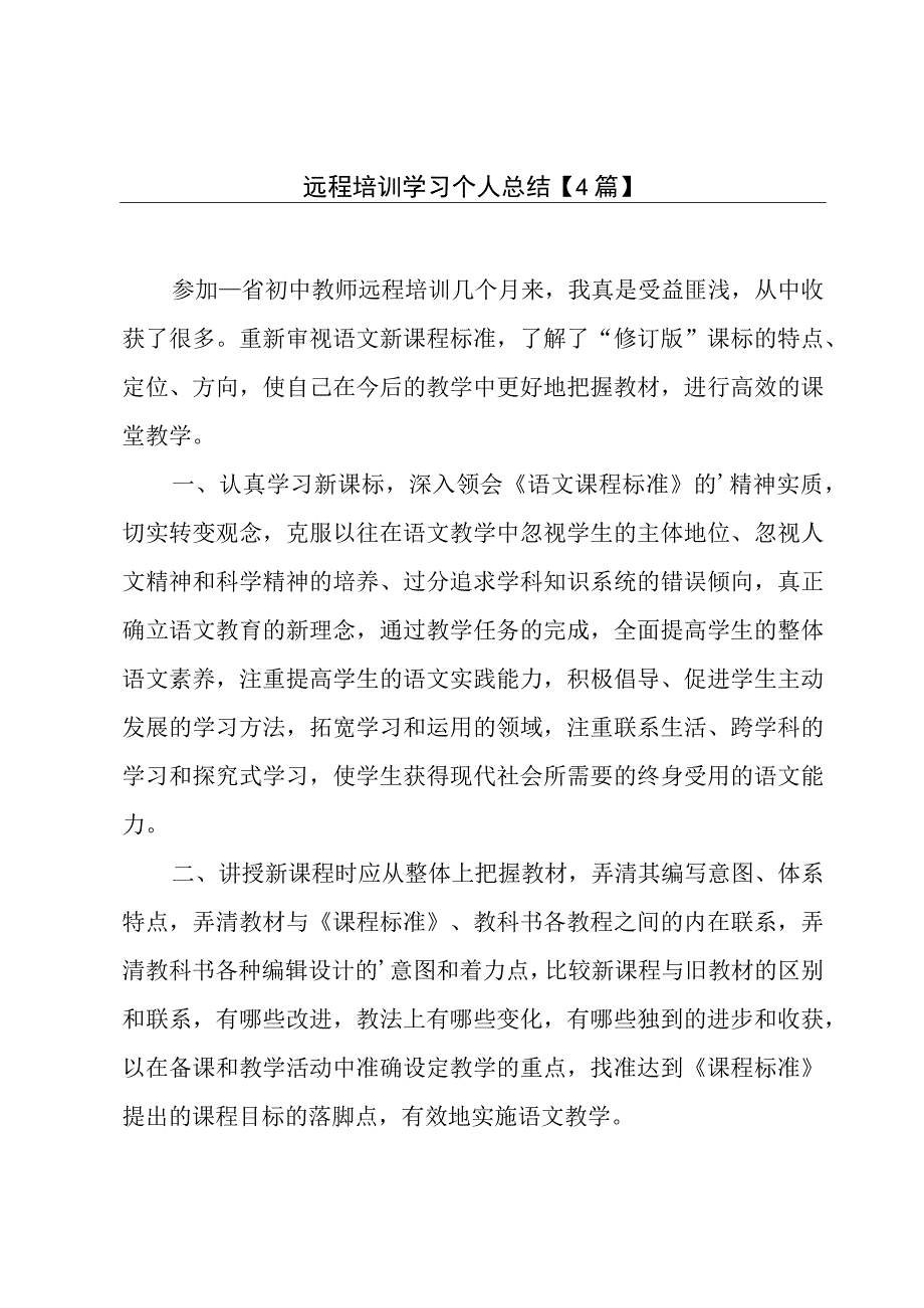 远程培训学习个人总结 【4篇】.docx_第1页