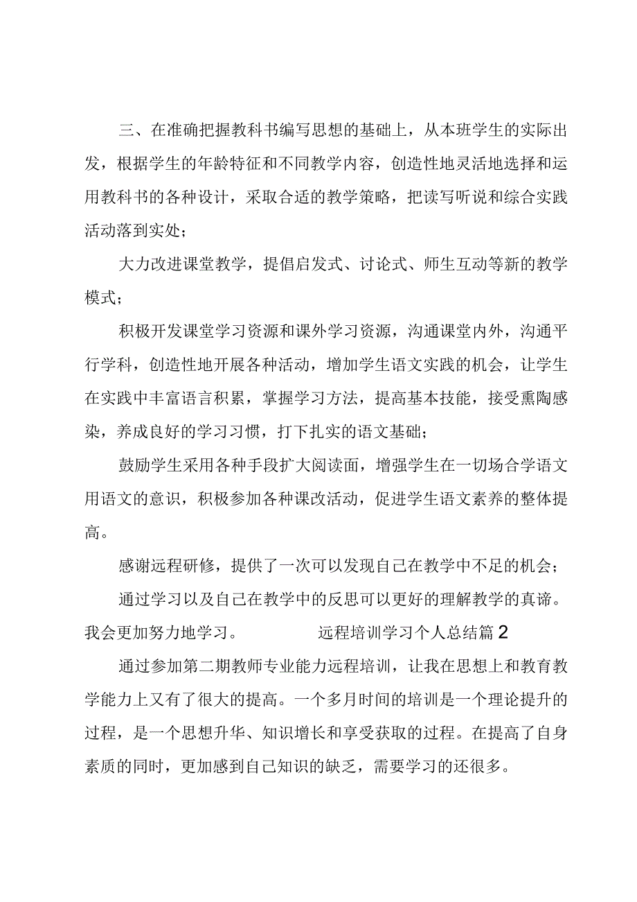 远程培训学习个人总结 【4篇】.docx_第2页