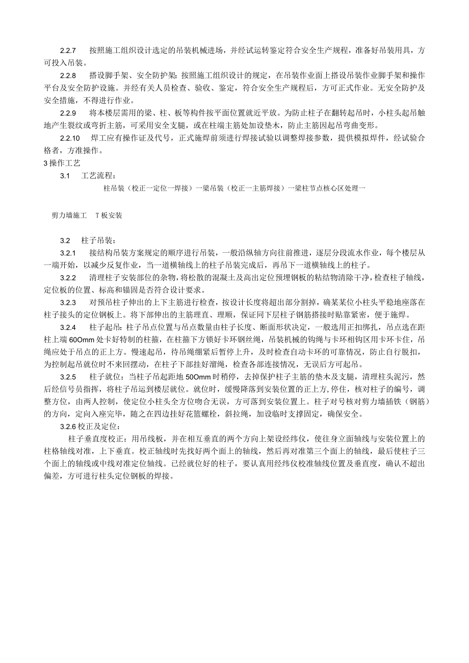 预制钢筋混凝土框架结构构件安装工艺技术交底.docx_第2页